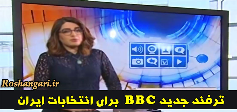 ترفند جدید BBC برای انتخابات ایران