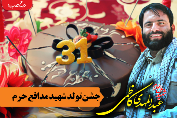 جشن تولد شهید مدافع حرم عبدالمهدی کاظمی / فیلم