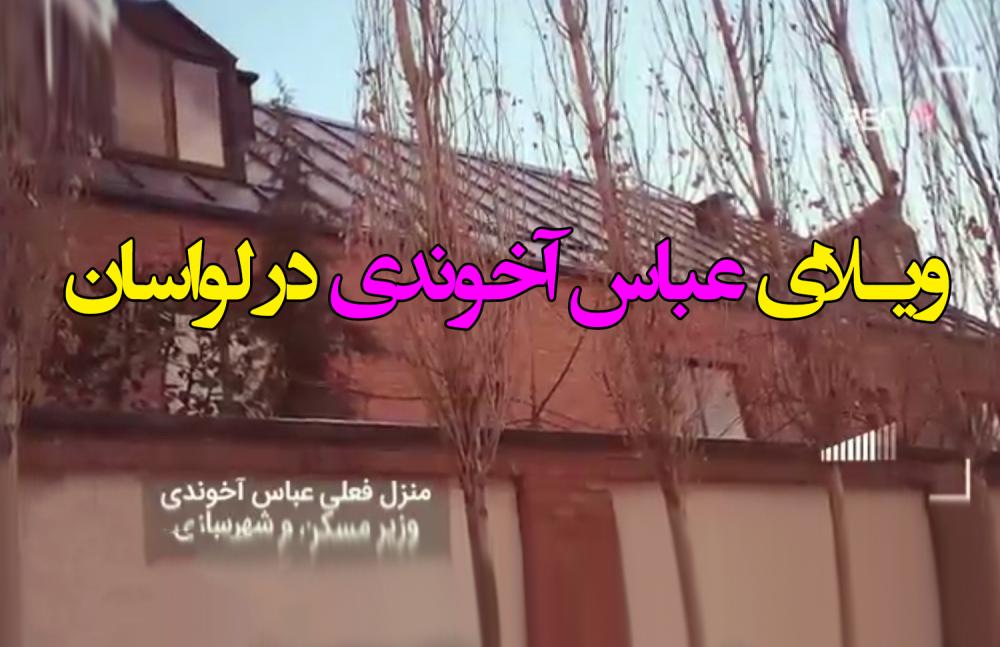 ویلای وزیران دولت روحانی - حتما ببینید