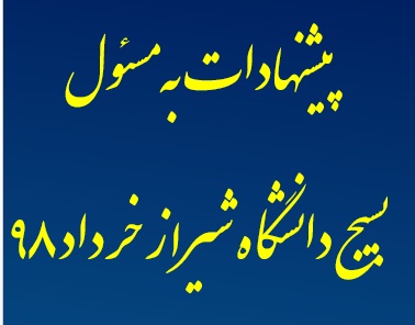 پیشنهادات به مسئول بسیج دانشگاه شیراز خرداد 98