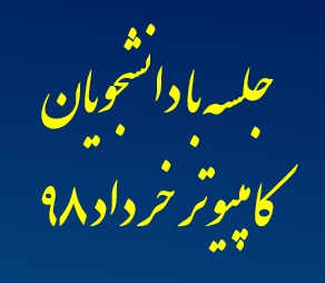 جلسه با دانشجویان کامپیوتر دانشگاه شیراز خرداد 98