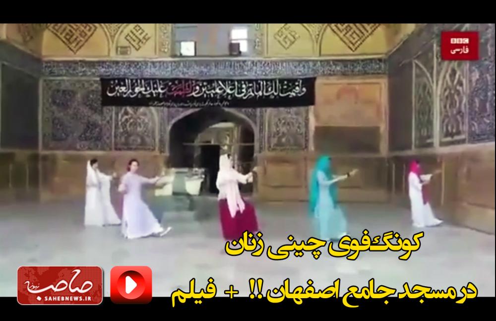 کونگ‌فوی چینی زنان در مسجد جامع اصفهان !! / فیلم