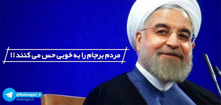 روحانی در جواب یک خبرنگار: مردم برجام را حس می کنند!!!