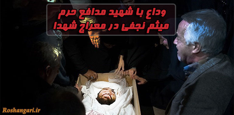 وداع با شهید مدافع حرم میثم نجفی در معراج شهدا