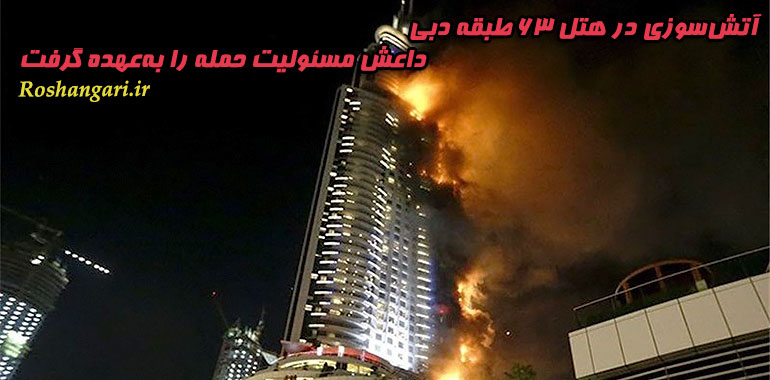  آتش‌سوزی در هتل 63 طبقه دبی