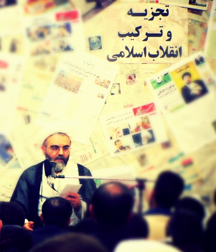 استاد قنبریان: تجزیه و ترکیب انقلاب اسلامی