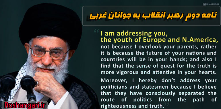 متن کامل نامه دوم رهبر انقلاب به جوانان غربی‌