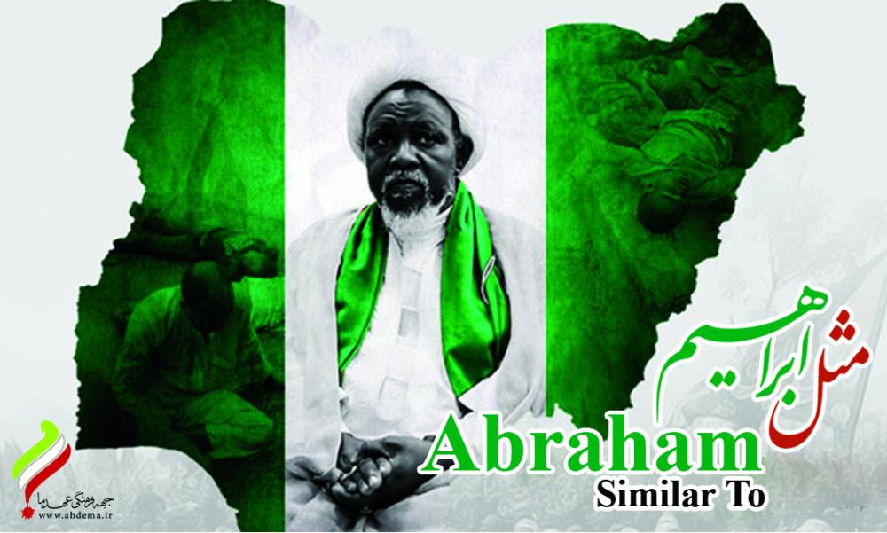 مثل ابراهیم -رهبرشیعیان نیجریه!!!