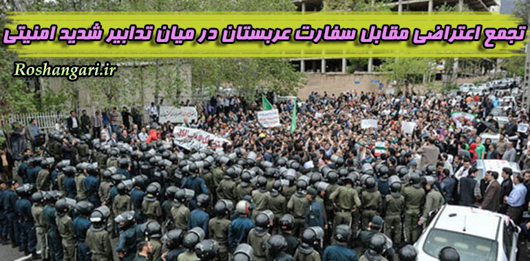 تجمع اعتراضی مقابل سفارت عربستان در میان تدابیر شدید امنیتی