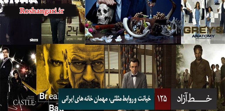 خط آزاد - خیانت و روابط مثلثی، مهمان خانه های ایرانی