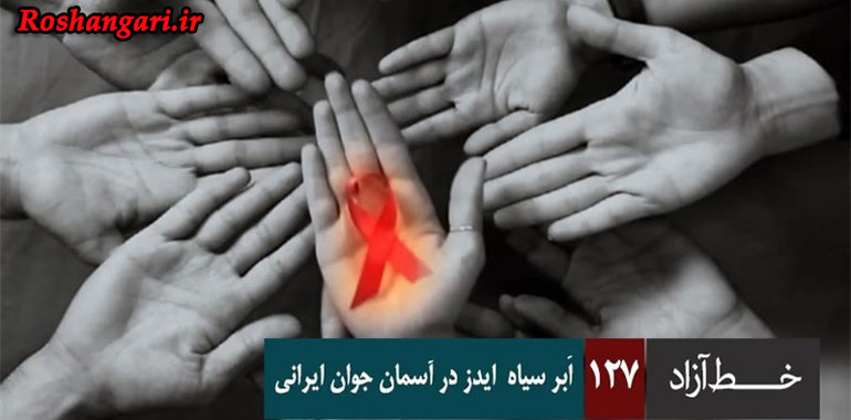 خط آزاد - اَبر سیاه ایدز در آسمان جوان ایرانی