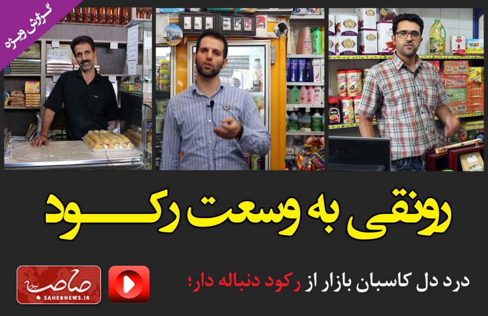 رونقی به وسعت رکـــود/ فیلم