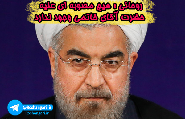 روحانی : هیچ مصوبه ای علیه حضرت آقای خاتمی وجود ندارد