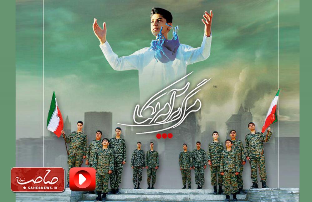 اجرای نماهنگ مرگ بر آمریکا توسط خواننده نوجوان اصفهانی / فیلم