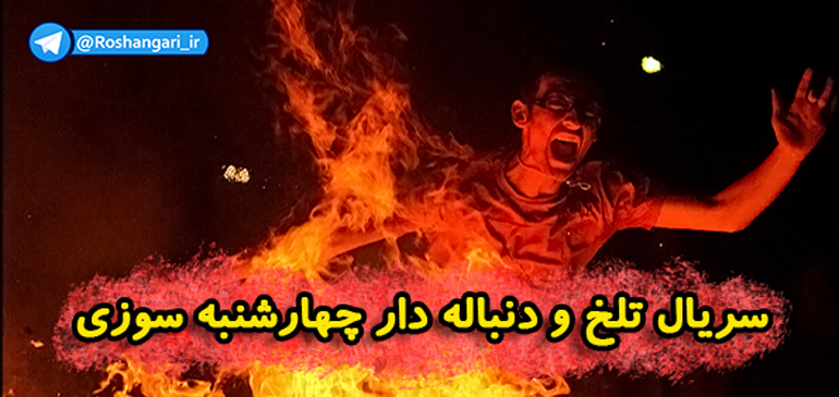 سریال تلخ و دنباله دار چهارشنبه سوزی