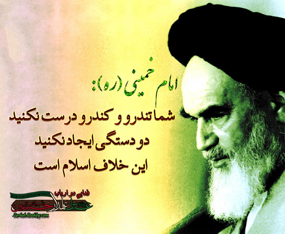  خطاب امام خمینی به تندرو و کندرو گویان!