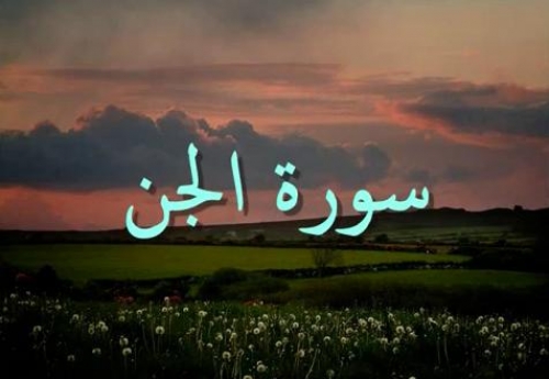 تلاوت زیبای  سورة الجن توسط مشاری العفاسی