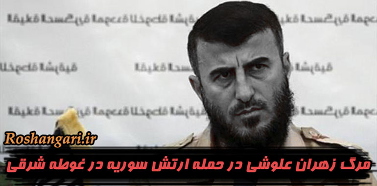مرگ زهران علوشی در حمله ارتش سوریه در غوطه شرقی