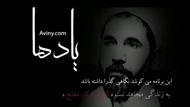 مستند یادها - شهید آیت الله دکتر محمد مفتح