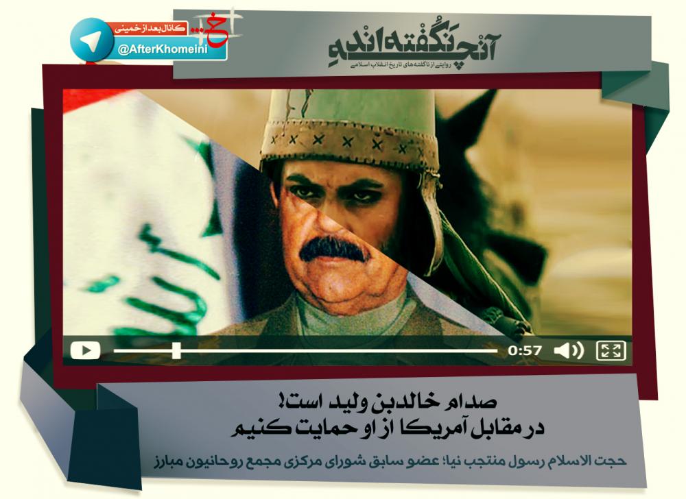 صدام خالد بن ولید است! در مقابل آمریکا از او حمایت کنیم
