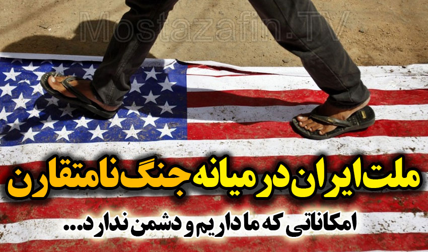 ملت ایران در میانه جنگ نامتقارن / امکاناتی که ما داریم و دشمن ندارد