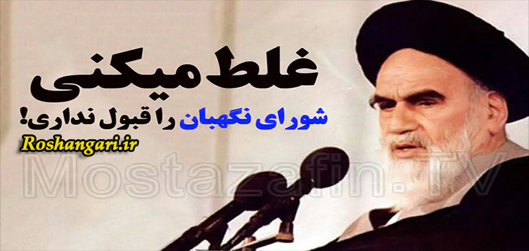 مواضع صریح امام خمینی(ره) در دفاع از قانون و شورای نگهبان