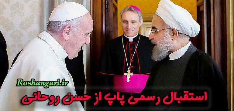  استقبال رسمی پاپ از حسن روحانی