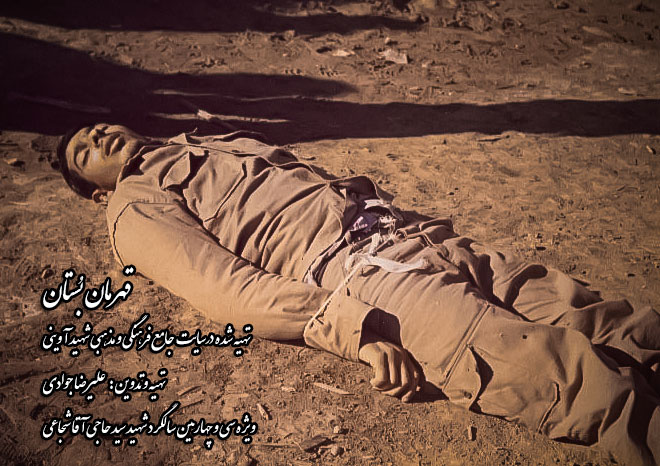 نماهنگ قهرمان بُستان - شهید سید حاجی آقا شجاعی