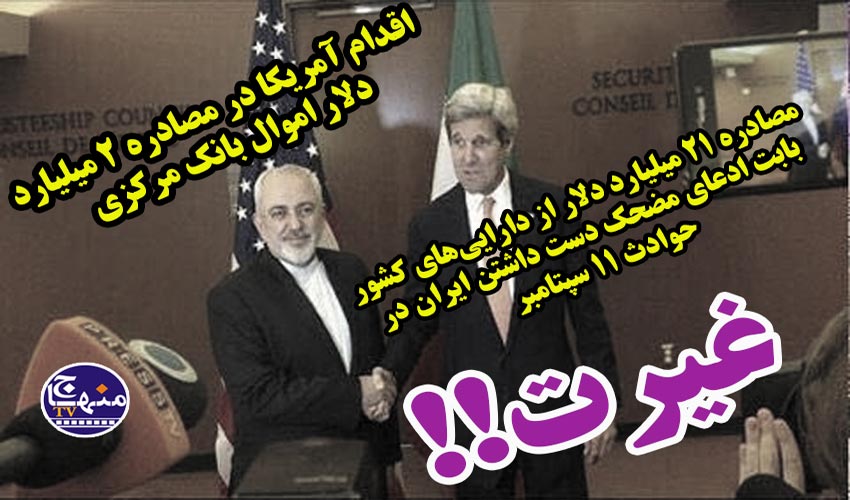 آقای روحانی کجاست تعصب ملی کجا رفت غیرت دینی