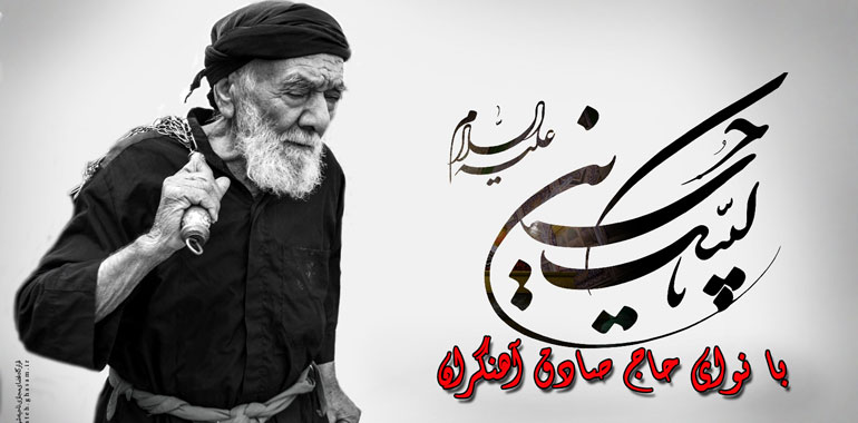 «لبیک یا حسین» با نوای حاج صادق آهنگران