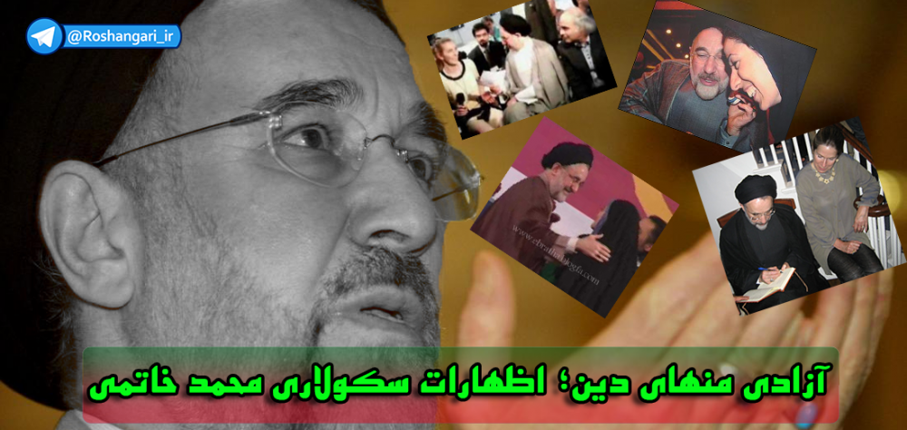 آزادی منهای دین؛ اظهارات سکولاری محمد خاتمی