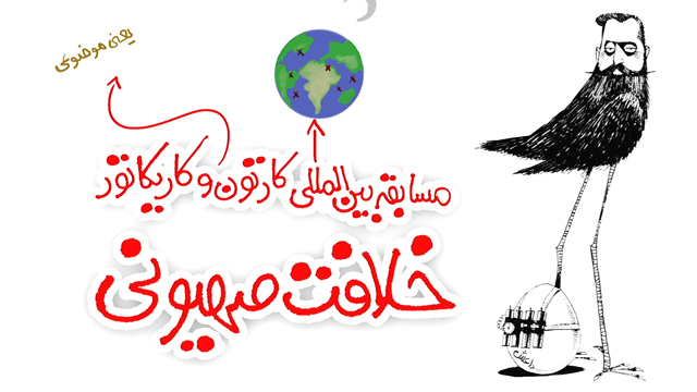 مسابقه بین المللی کارتون و کاریکاتور خلافت صهیونی