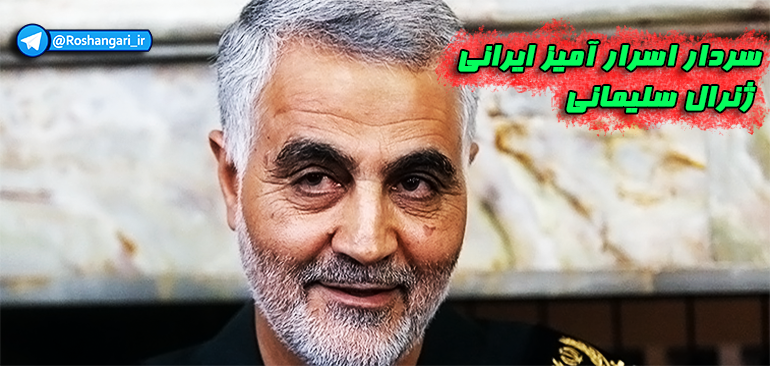 سردار اسرار آمیز ایرانی ژنرال سلیمانی