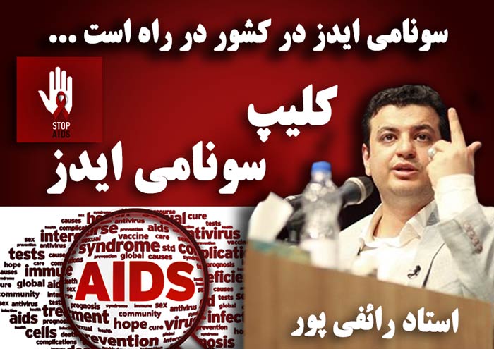 سونامی ایدز در کشور در راه است ... رائفی پور