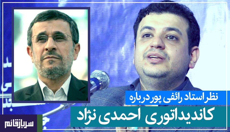نظر استاد رائفی پور درباره کاندیداتوری احمدی نژاد