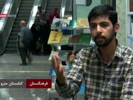 خاطره ای جالب از پر فروش ترین کتاب در تجریش تهران