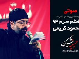 حاج محمود کریمی - کبوتر من پرت شکسته(تک)