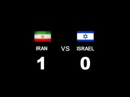 IRAN VS ISRAEL (قسمت اول)