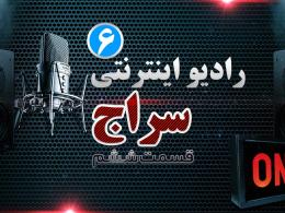 «رادیو سراج» قسمت ششم - موضوع برنامه: تولید ملی و خرید کالای ایرانی