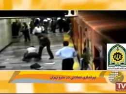 ماجرای تیراندازی در متروی تهران