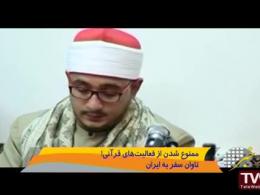 محرومیت دو قاری مشهور مصری از تلاوت قرآن به دلیل سفر ایران