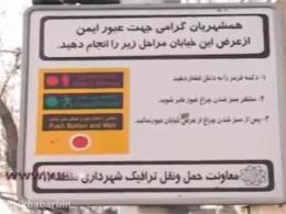 اولین چراغ راهنمایی زماندار در تهران