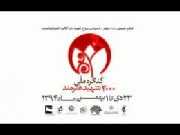 علی اسدی در کنگره شهدای موسیقی