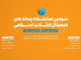 تیزر نمایشگاه رسانه های دیجیتال انقلاب اسلامی