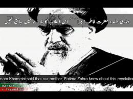 فاطمه زهرا از انقلاب خبر داشته اند با زیرنویس اردو