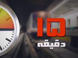  گلایه‌های مردم از طولانی‌ترین خط مترو خاورمیانه