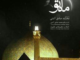 ماه تو با صدا و شعری از محمد صادق آتشی به مناسبت حلول ماه مبارک رمضان