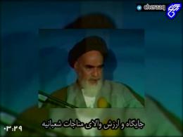 سخنان جالب امام خمینی در مورد مناجات شعبانیه