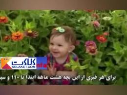 لحظه ربودن دختربچه8 ماهه در مشیریه تهران!