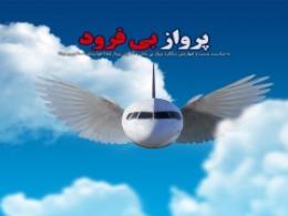 کلیپ پرواز بی فرود | سالگرد انهدام هواپیمای مسافربری جمهوری اسلامی ایران